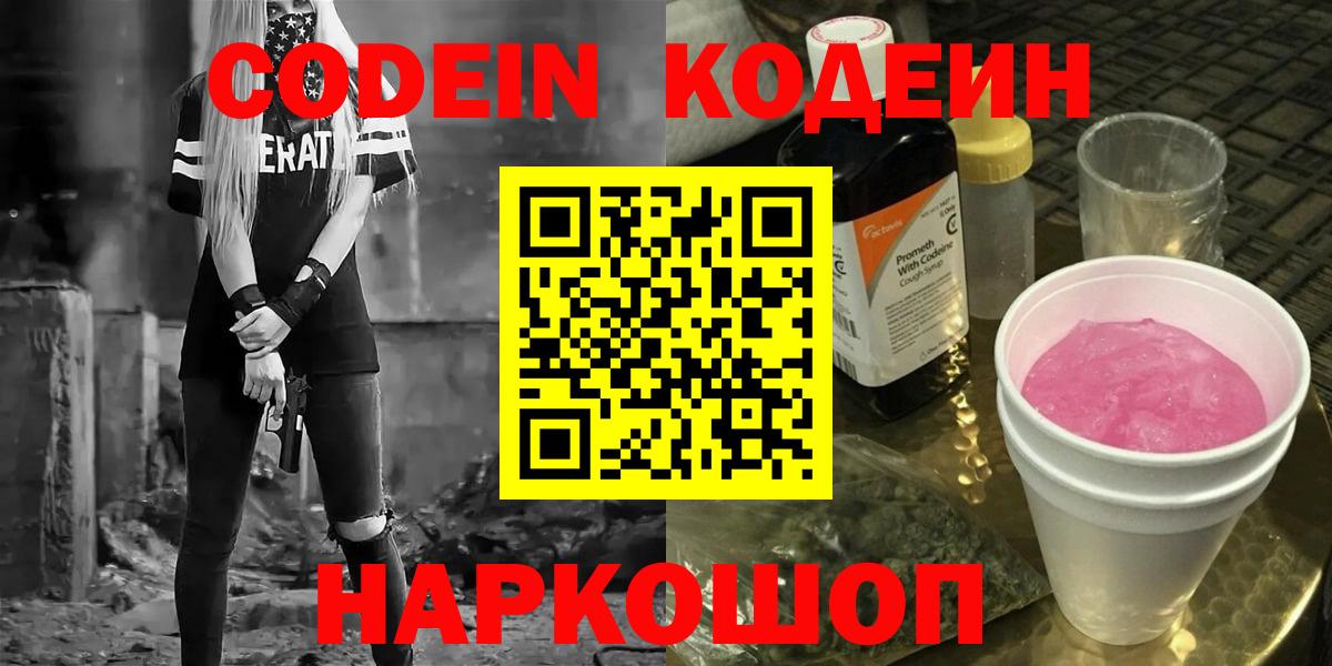 Кодеин напиток Lean (лин)  Вход с VPN  Майский 