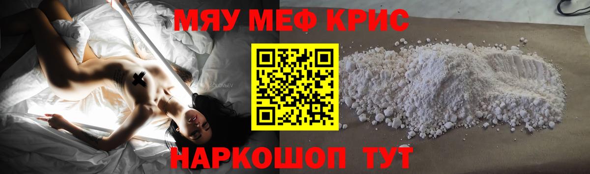 Меф мяу мяу кристаллы Майский